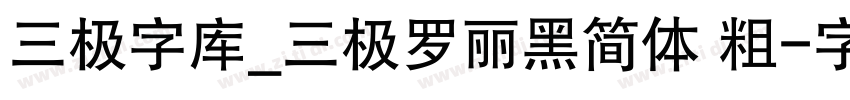 三极字库_三极罗丽黑简体 粗字体转换